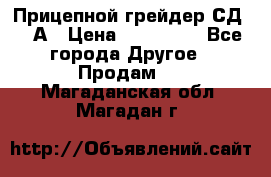 Прицепной грейдер СД-105А › Цена ­ 837 800 - Все города Другое » Продам   . Магаданская обл.,Магадан г.